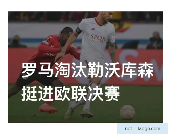 勒沃库森欧联杯客场2比2顽强逼平罗马 关键时刻展现韧性