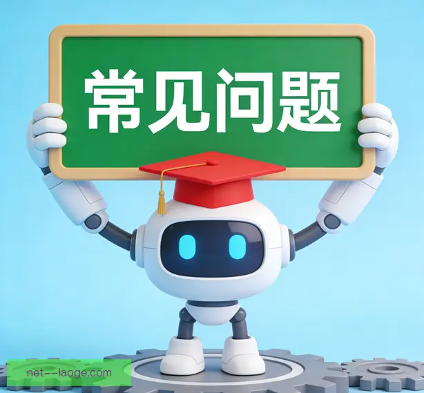 常见问题